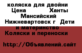 коляска для двойни › Цена ­ 7 000 - Ханты-Мансийский, Нижневартовск г. Дети и материнство » Коляски и переноски   